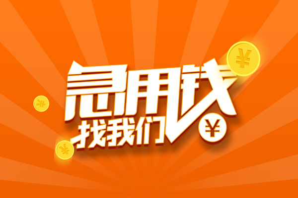 东莞短期民间小额借贷