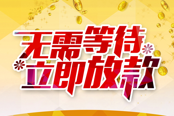 东莞短期小额贷款官网
