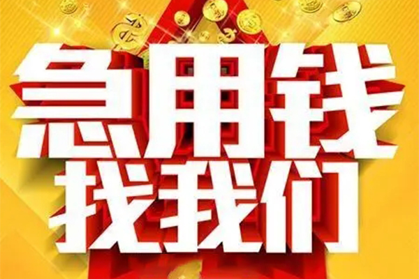 东莞短期快速小额贷款