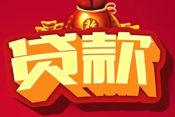 东莞短期无抵押小额贷款
