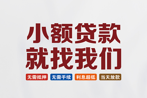 东莞短期私人放贷