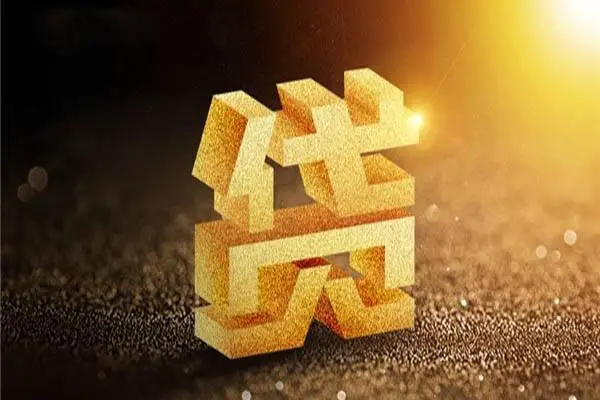 东莞短期信用贷款